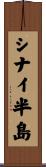 シナイ半島 Scroll