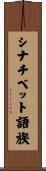 シナチベット語族 Scroll