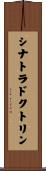 シナトラドクトリン Scroll