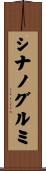 シナノグルミ Scroll