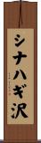 シナハギ沢 Scroll
