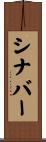 シナ・バー Scroll