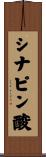 シナピン酸 Scroll