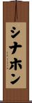 Sinahon Scroll