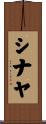 Shinayah Scroll