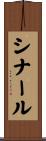 シナール Scroll