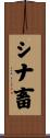 シナ畜 Scroll