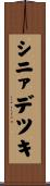 シニァデツキ Scroll