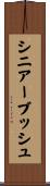 シニアーブッシュ Scroll