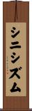 シニシズム Scroll