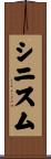 シニスム Scroll