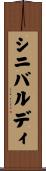 シニバルディ Scroll