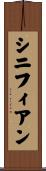 シニフィアン Scroll