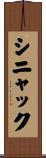 シニャック Scroll