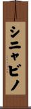 シニャビノ Scroll