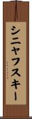 シニャフスキー Scroll