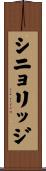 シニョリッジ Scroll