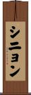 シニョン Scroll