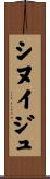 シヌイジュ Scroll