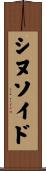 シヌソイド Scroll