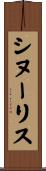シヌーリス Scroll