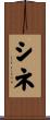 シネ Scroll