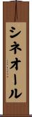 シネオール Scroll