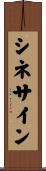 シネサイン Scroll