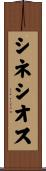 シネシオス Scroll