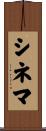シネマ Scroll