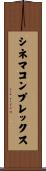 シネマコンプレックス Scroll