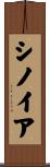 シノイア Scroll