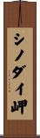 シノダイ岬 Scroll