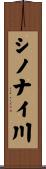 シノナイ川 Scroll