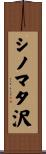 シノマタ沢 Scroll