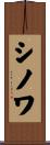 シノワ Scroll