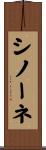 シノーネ Scroll