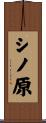 シノ原 Scroll