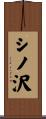 シノ沢 Scroll