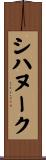 シハヌーク Scroll