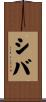 Shiba Scroll