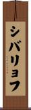 シバリョフ Scroll
