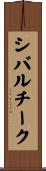 シバルチーク Scroll