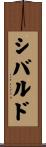 シバルド Scroll