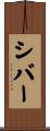 シバー Scroll