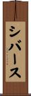 シバース Scroll
