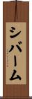 シバーム Scroll