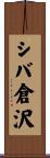 シバ倉沢 Scroll