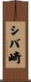 シバ崎 Scroll