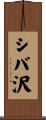シバ沢 Scroll